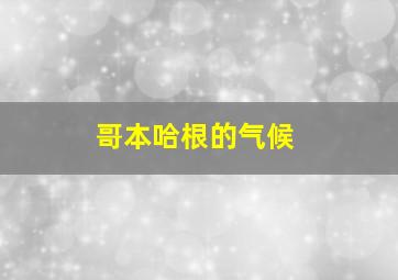 哥本哈根的气候