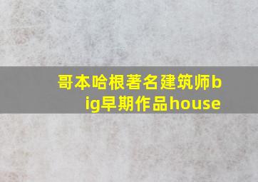 哥本哈根著名建筑师big早期作品house