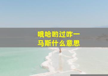 哦哈哟过咋一马斯什么意思