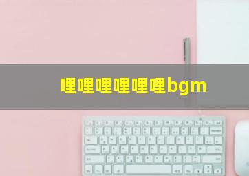 哩哩哩哩哩哩bgm