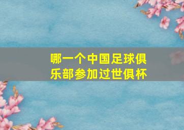 哪一个中国足球俱乐部参加过世俱杯