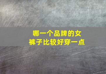 哪一个品牌的女裤子比较好穿一点