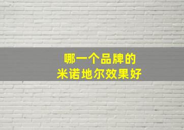 哪一个品牌的米诺地尔效果好