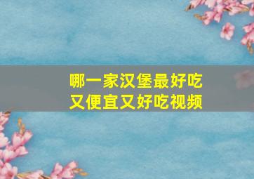 哪一家汉堡最好吃又便宜又好吃视频