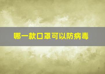 哪一款口罩可以防病毒