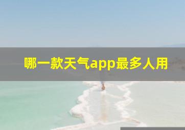 哪一款天气app最多人用