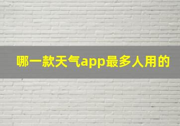 哪一款天气app最多人用的