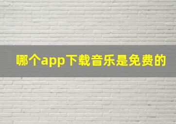 哪个app下载音乐是免费的