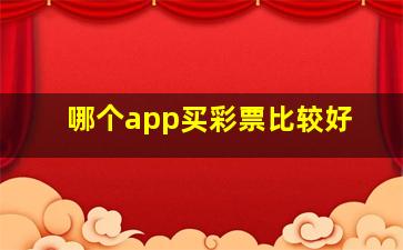 哪个app买彩票比较好