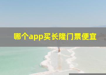 哪个app买长隆门票便宜