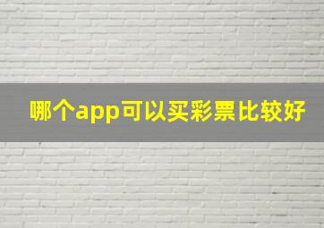 哪个app可以买彩票比较好