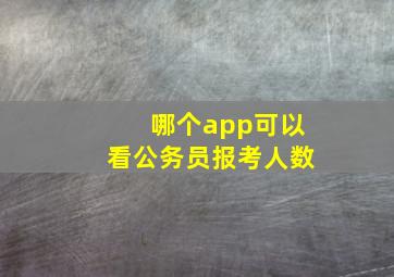 哪个app可以看公务员报考人数