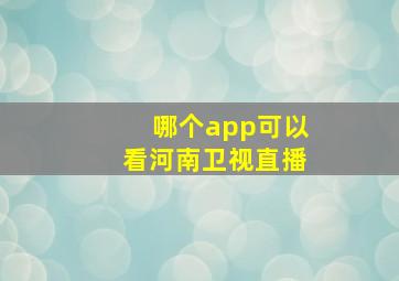 哪个app可以看河南卫视直播