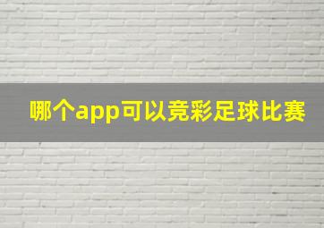 哪个app可以竞彩足球比赛