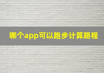 哪个app可以跑步计算路程