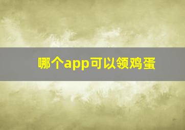 哪个app可以领鸡蛋