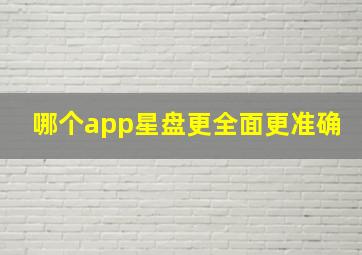 哪个app星盘更全面更准确