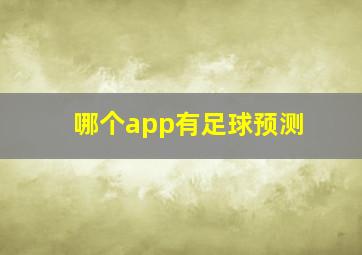 哪个app有足球预测