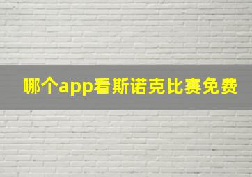 哪个app看斯诺克比赛免费