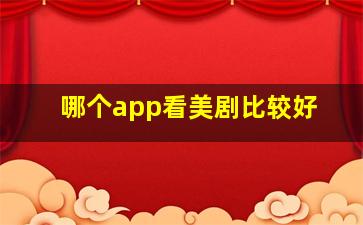 哪个app看美剧比较好