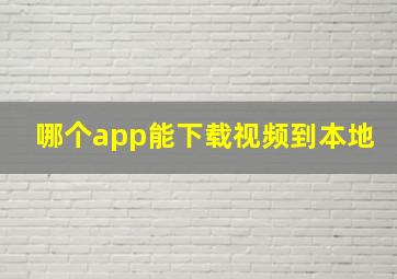 哪个app能下载视频到本地