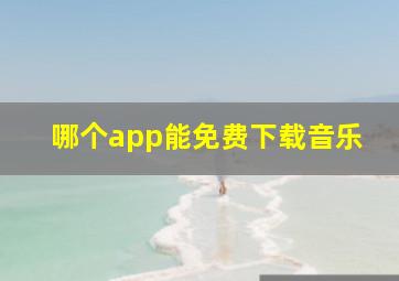 哪个app能免费下载音乐