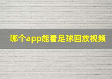 哪个app能看足球回放视频