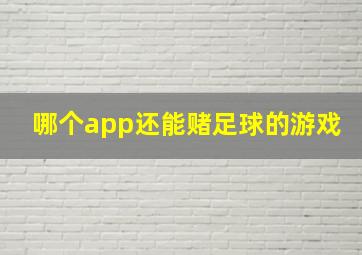 哪个app还能赌足球的游戏