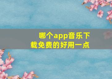 哪个app音乐下载免费的好用一点