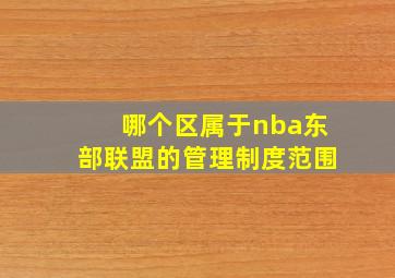 哪个区属于nba东部联盟的管理制度范围