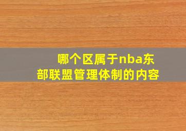 哪个区属于nba东部联盟管理体制的内容