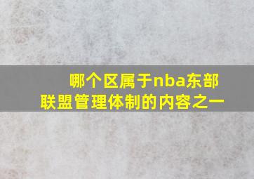 哪个区属于nba东部联盟管理体制的内容之一