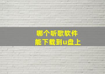 哪个听歌软件能下载到u盘上