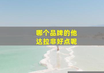 哪个品牌的他达拉非好点呢