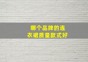 哪个品牌的连衣裙质量款式好