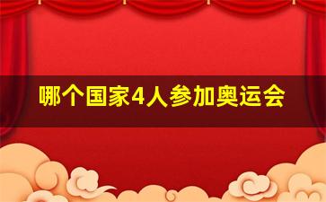 哪个国家4人参加奥运会