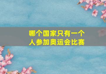 哪个国家只有一个人参加奥运会比赛