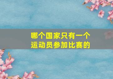 哪个国家只有一个运动员参加比赛的