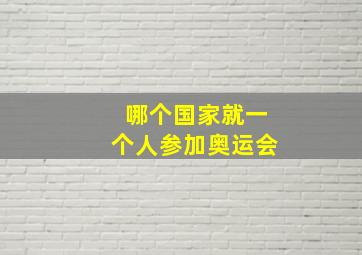 哪个国家就一个人参加奥运会