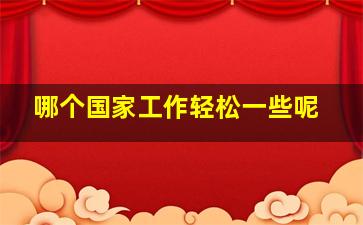 哪个国家工作轻松一些呢