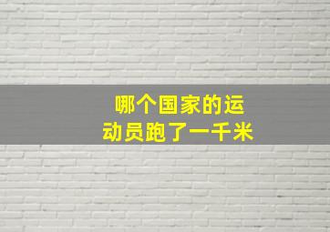 哪个国家的运动员跑了一千米