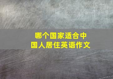 哪个国家适合中国人居住英语作文