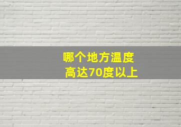 哪个地方温度高达70度以上