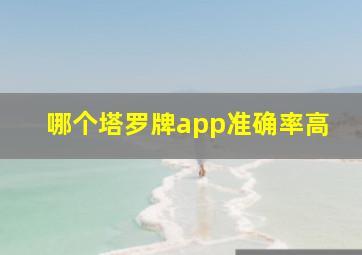 哪个塔罗牌app准确率高