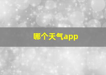 哪个天气app