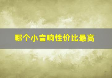 哪个小音响性价比最高