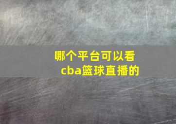 哪个平台可以看cba篮球直播的