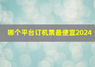 哪个平台订机票最便宜2024