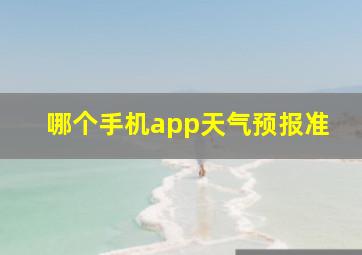 哪个手机app天气预报准