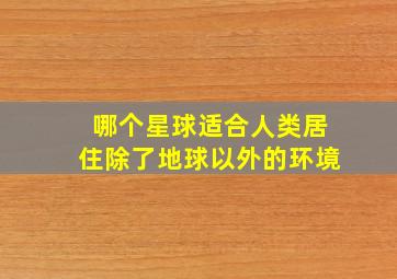 哪个星球适合人类居住除了地球以外的环境